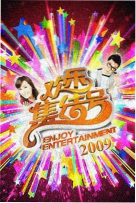 国产综艺精品推荐